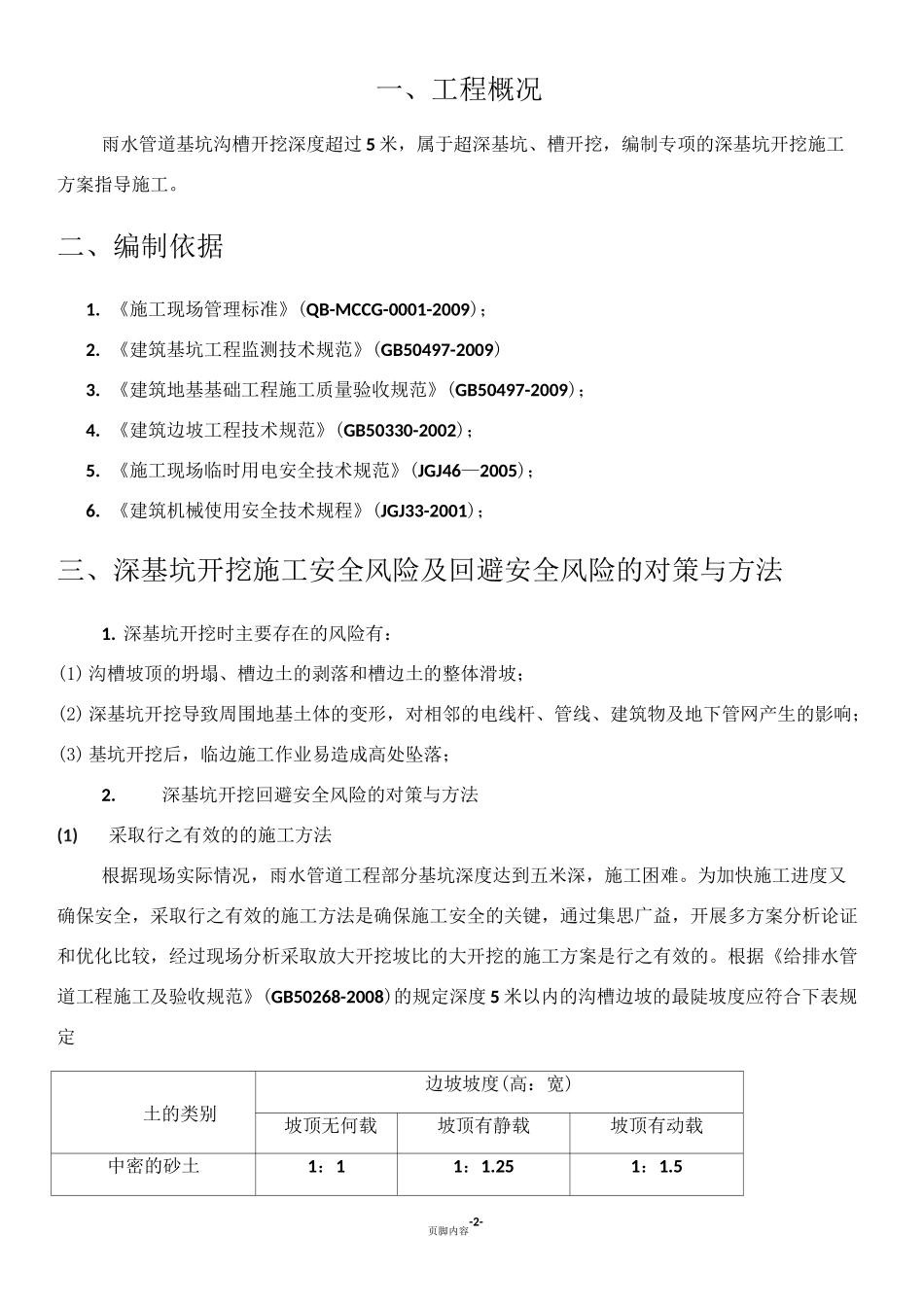 沟槽深基坑开挖施工方案_第2页