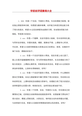 学前班评语集锦大全