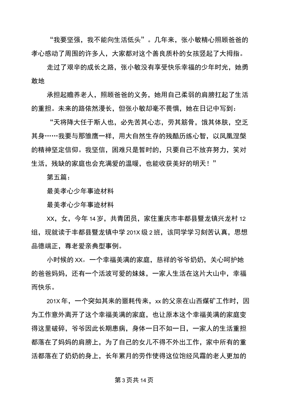 孝心少年事迹材料(完整版)_第3页
