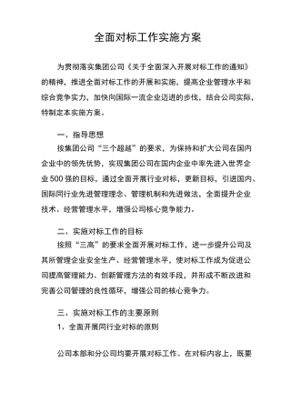 全面对标工作实施计划