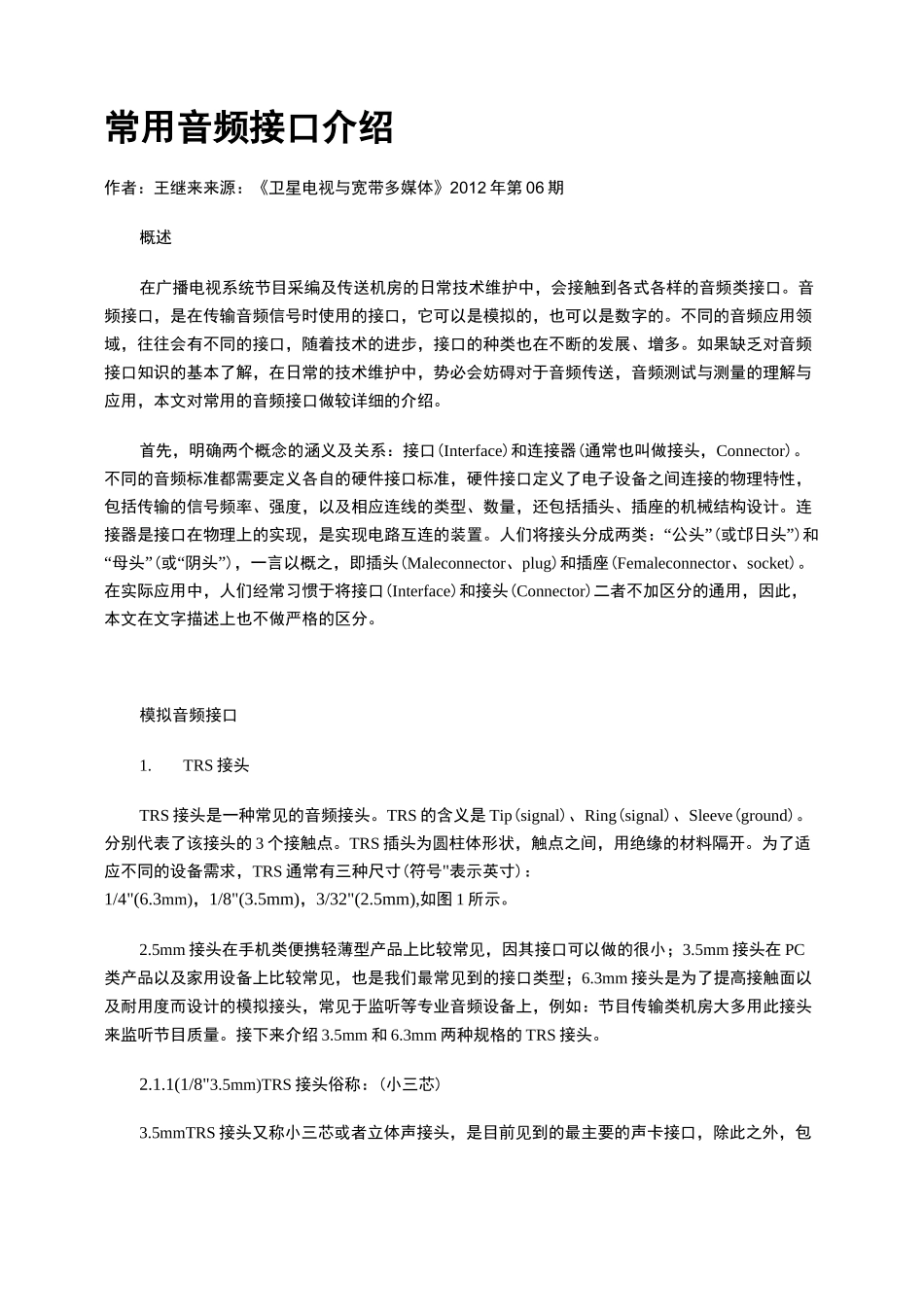 常用音频接口介绍_第1页