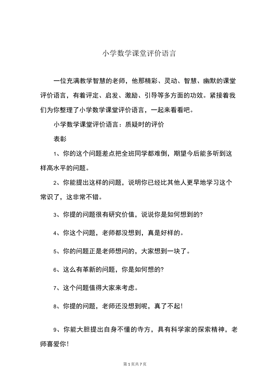 小学数学课堂评价语言_第1页