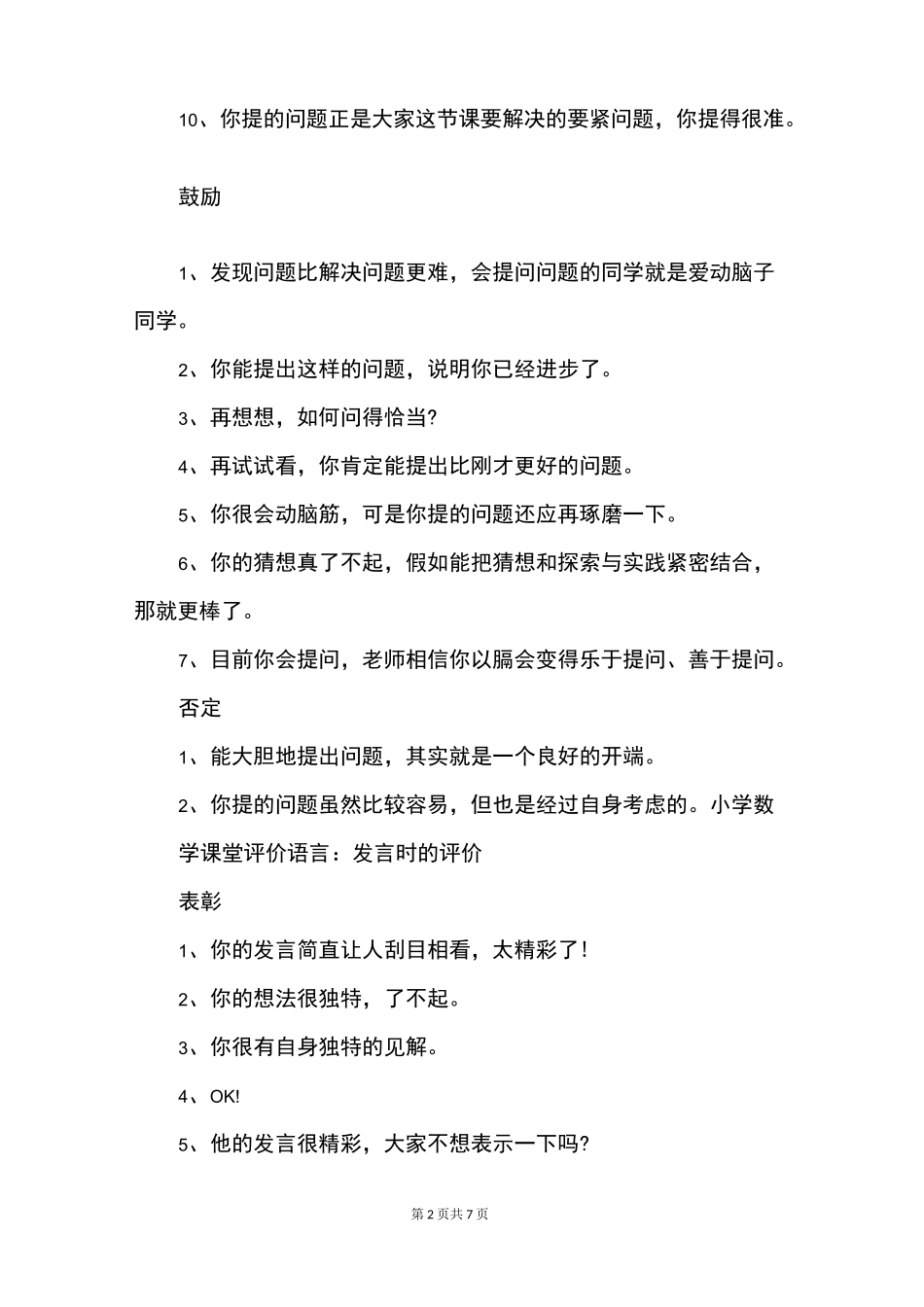 小学数学课堂评价语言_第2页