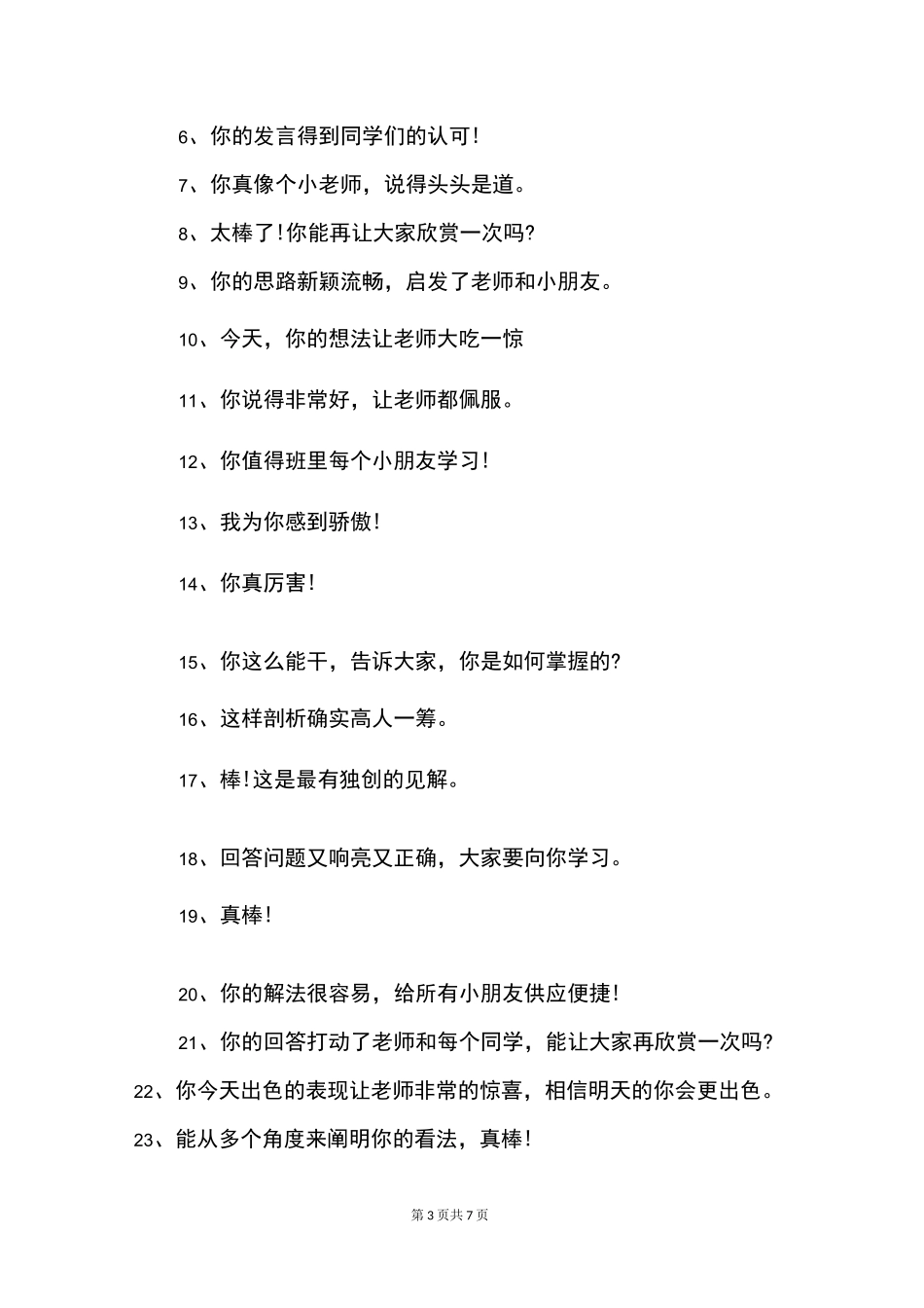 小学数学课堂评价语言_第3页