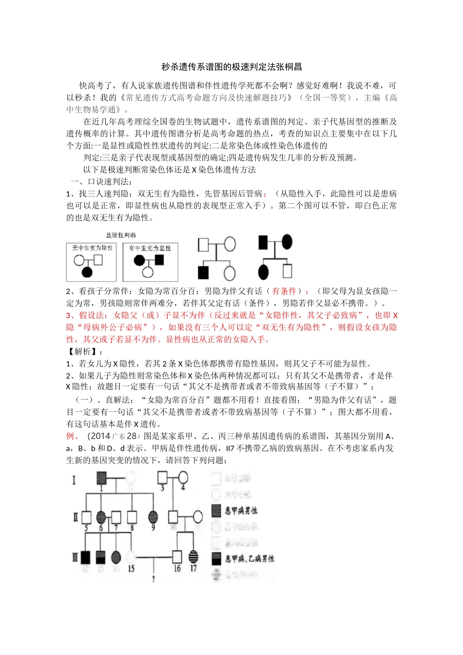 遗传家族图谱和遗传实验快速解题技巧_第1页