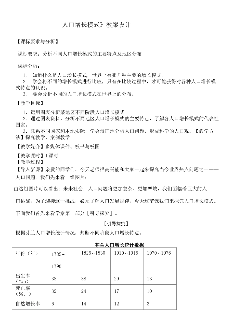 人口增长模式教学设计_第1页