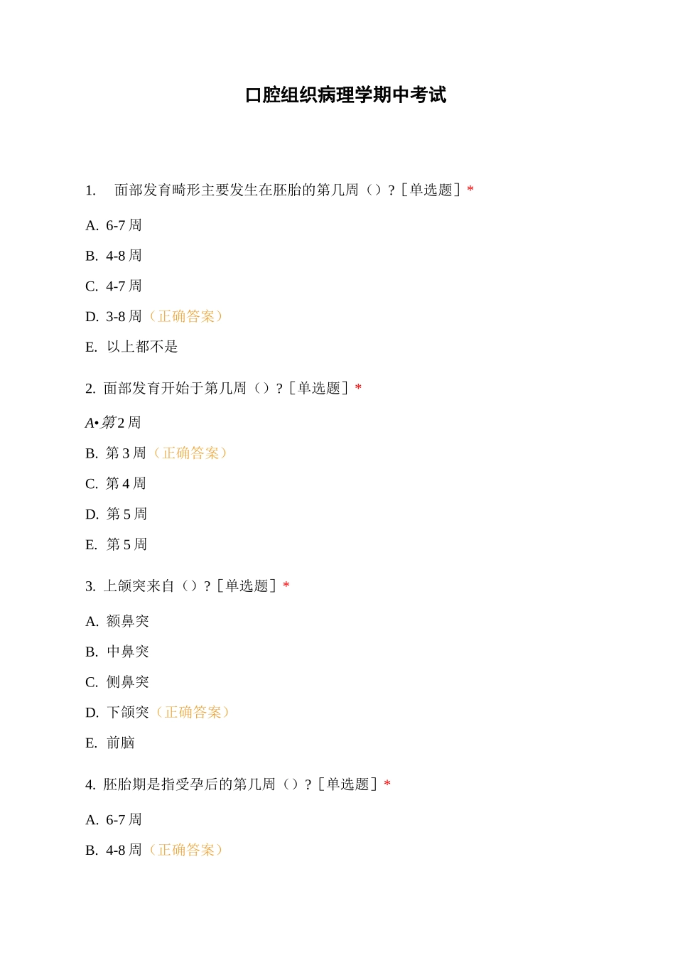 口腔组织病理学期中考试_第1页