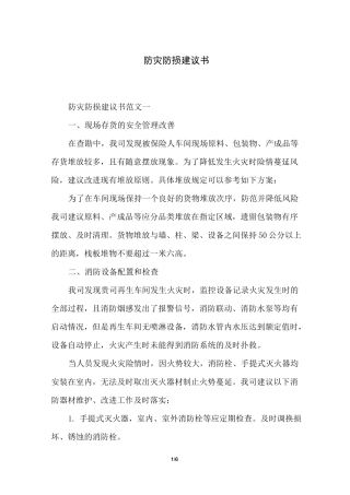 防灾防损建议书