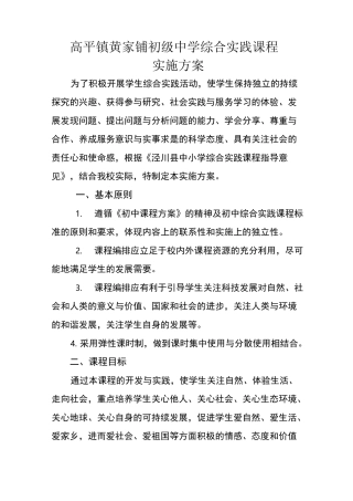 黄家铺中学综合实践课程实施方案