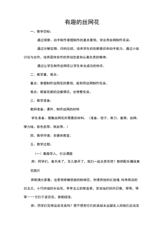 陈霞丝网花教案1