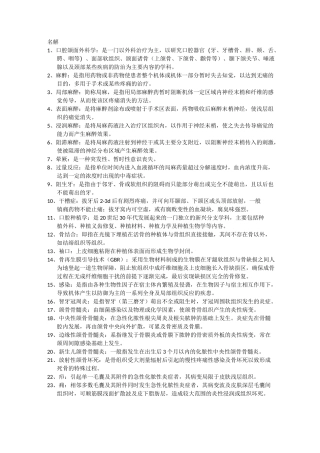 口外口腔颌面外科学名解简答期末