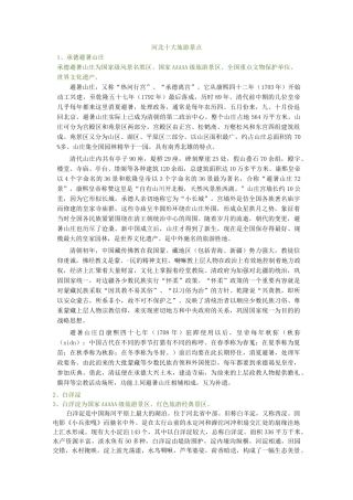 河北十大旅游景点