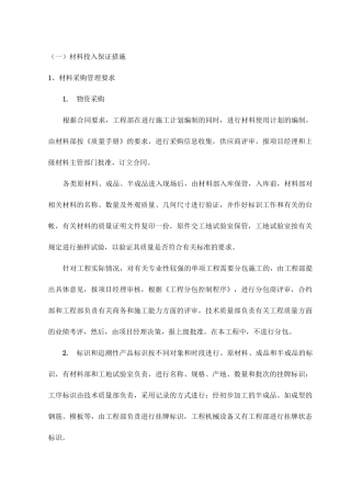 材料投入保证措施