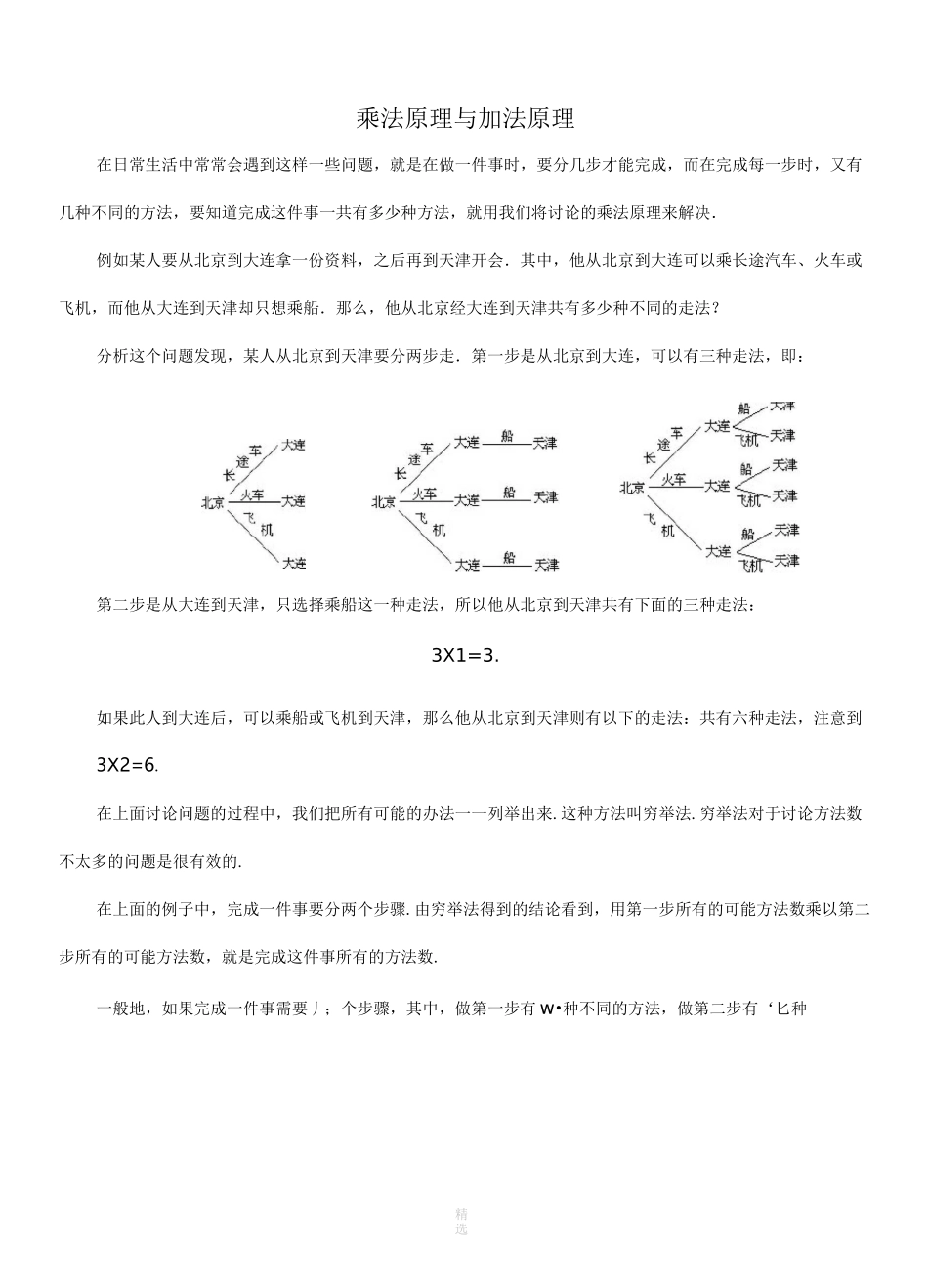 小学奥数——乘法原理与加法原理_第1页