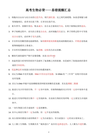 高考生物必背——易错提醒汇总