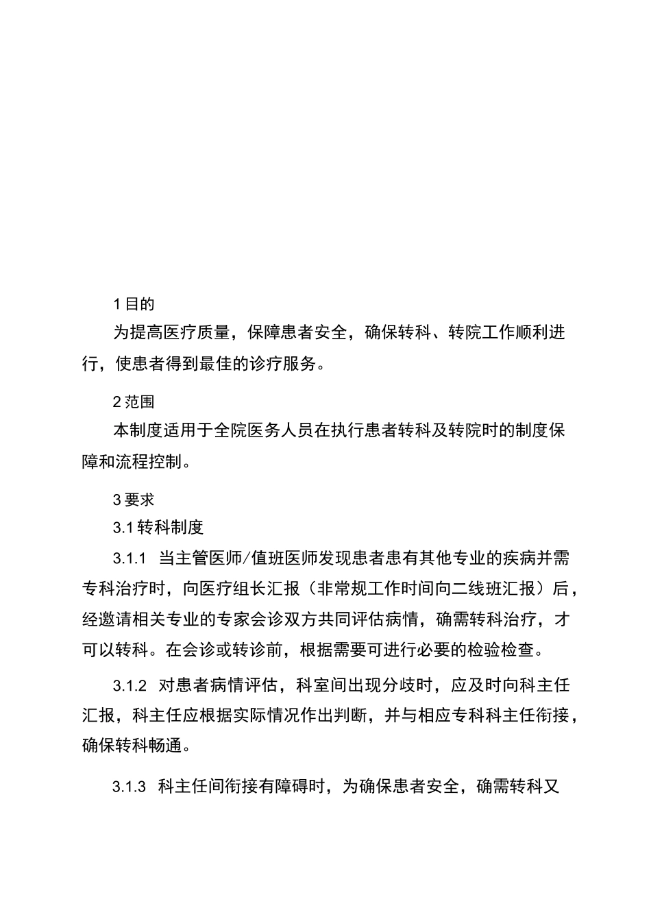 转科及转院制度_第1页