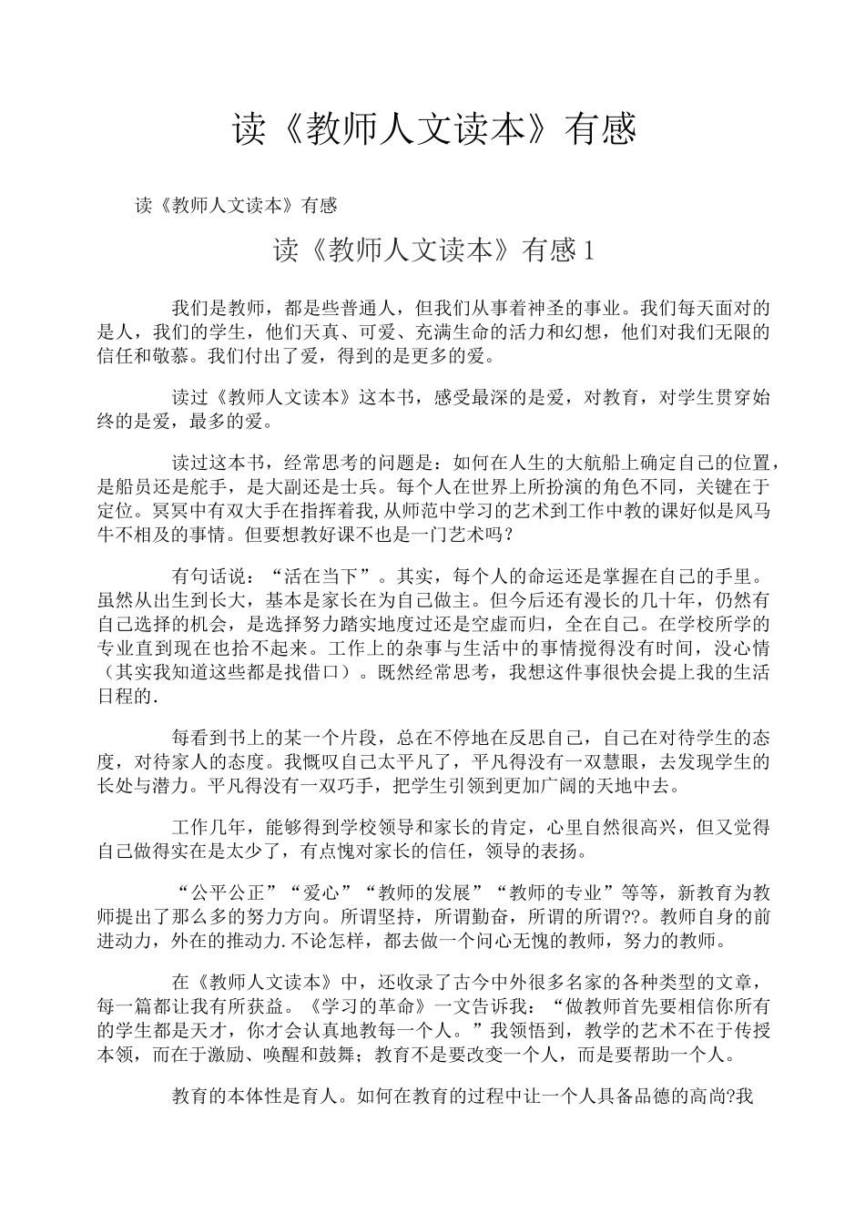 读《教师人文读本》有感_第1页