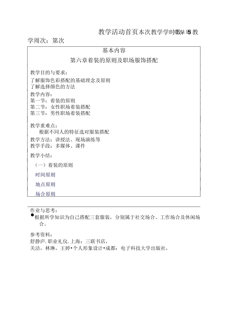 第六章 着装的TPO原则及职场服饰搭配  教案_第1页