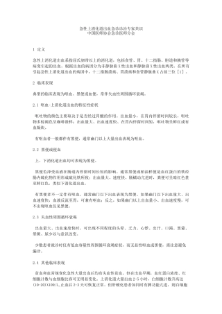 急性上消化道出血急诊诊治专家共识