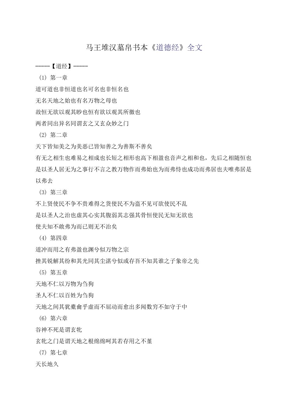 《道德经》马王堆汉墓帛书本_第1页