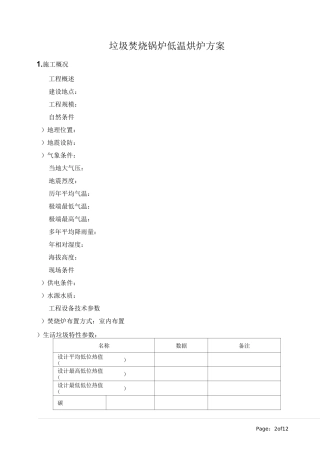 垃圾焚烧锅炉低温烘炉方案