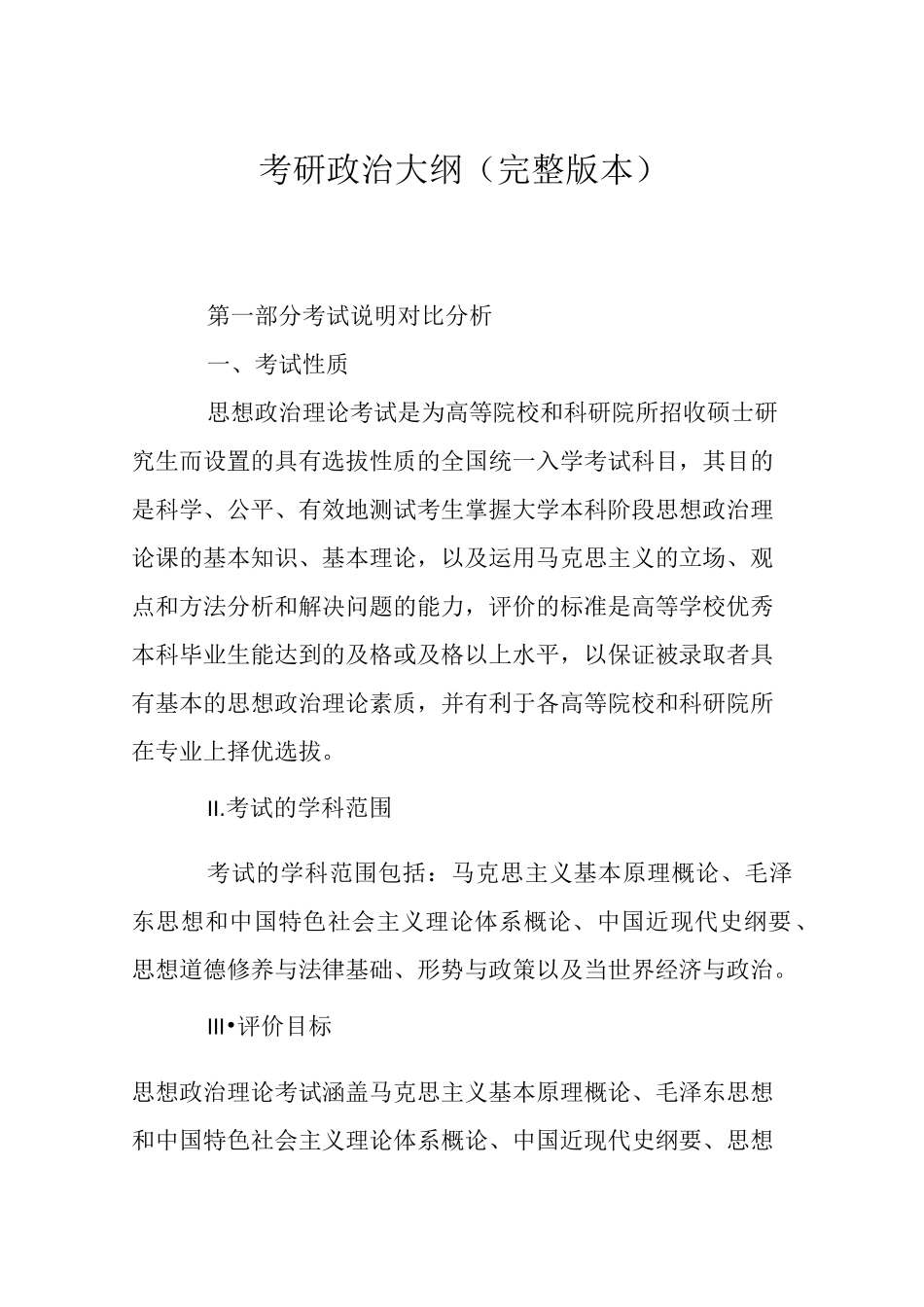 考研政治大纲(完整版本)_第1页