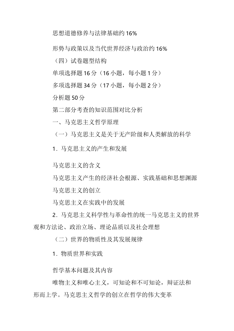 考研政治大纲(完整版本)_第3页