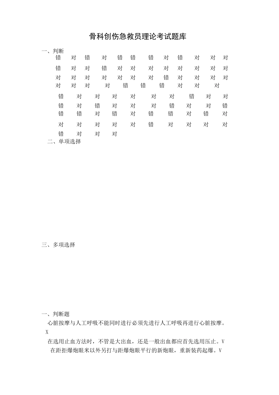 骨科创伤急救员理论考试题库,有答案_第1页