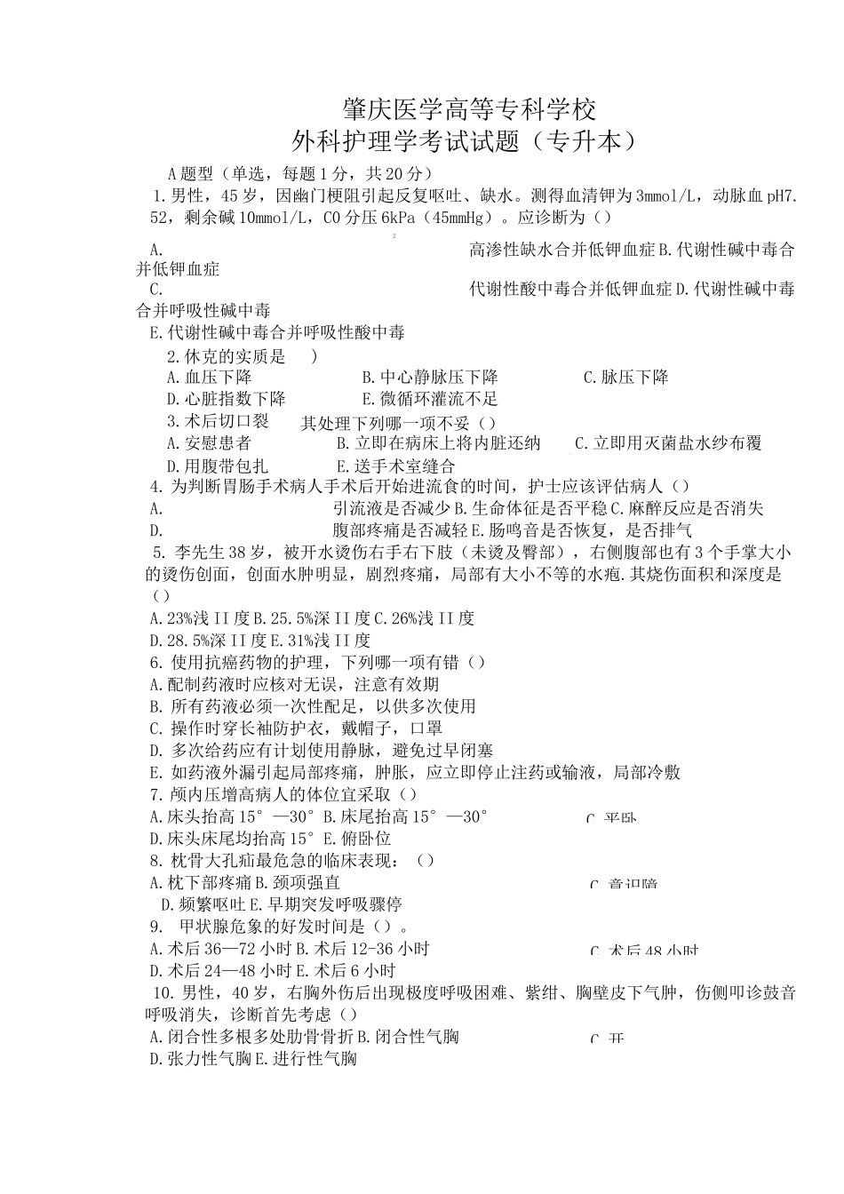 外科护理学考试试题 及答案_第1页