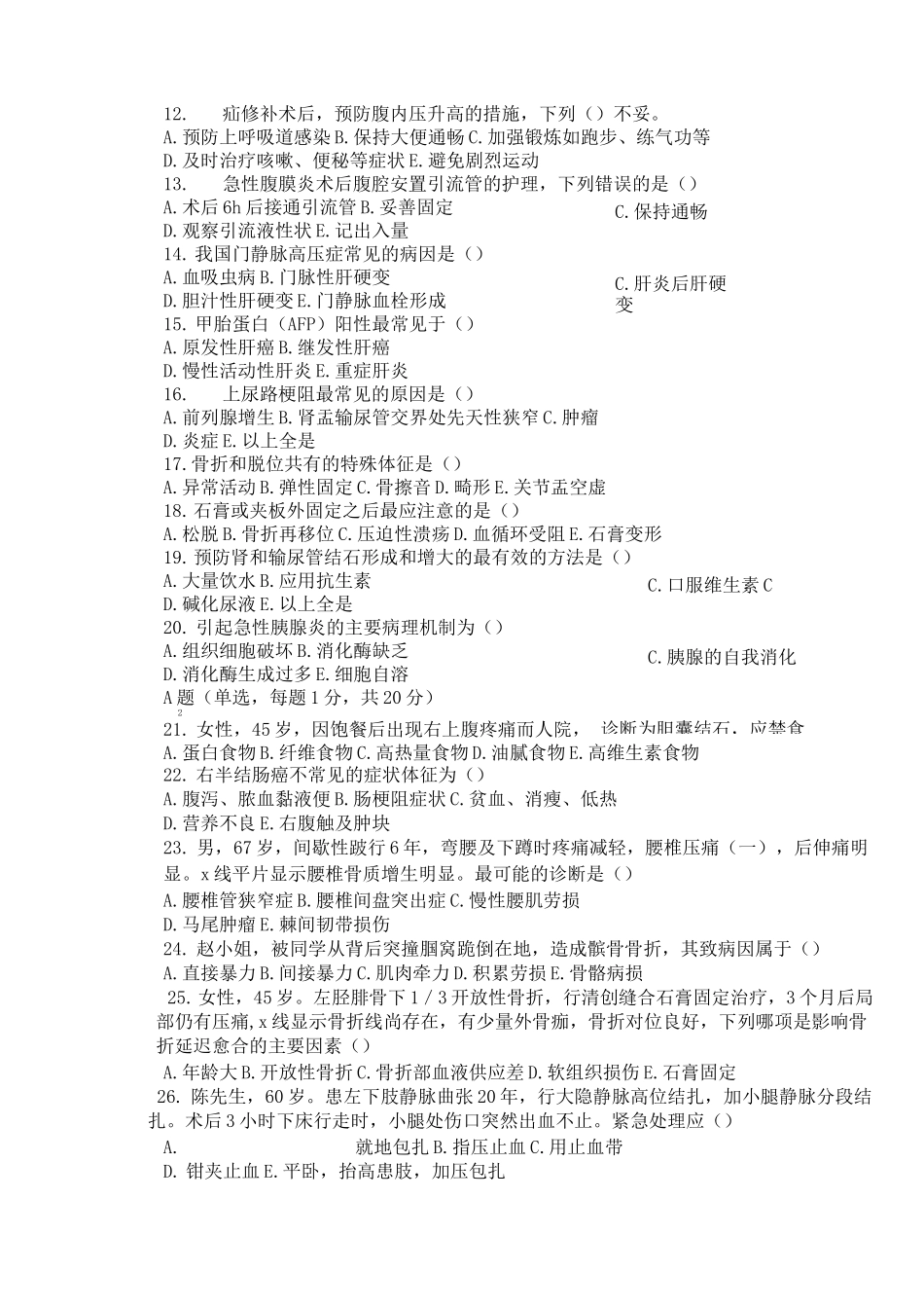 外科护理学考试试题 及答案_第3页