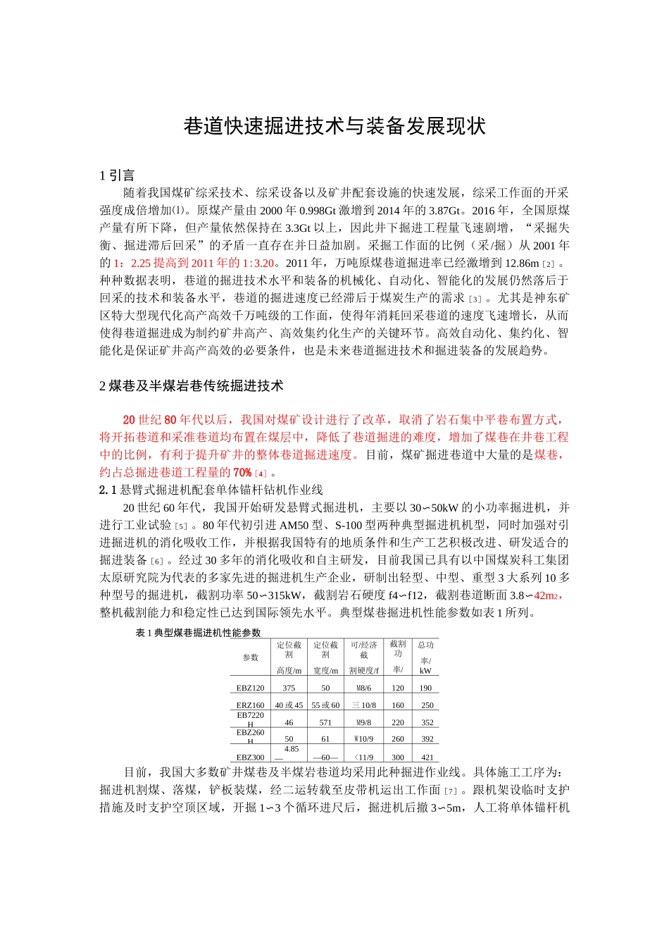 巷道快速掘进技术与装备发展现状_第1页