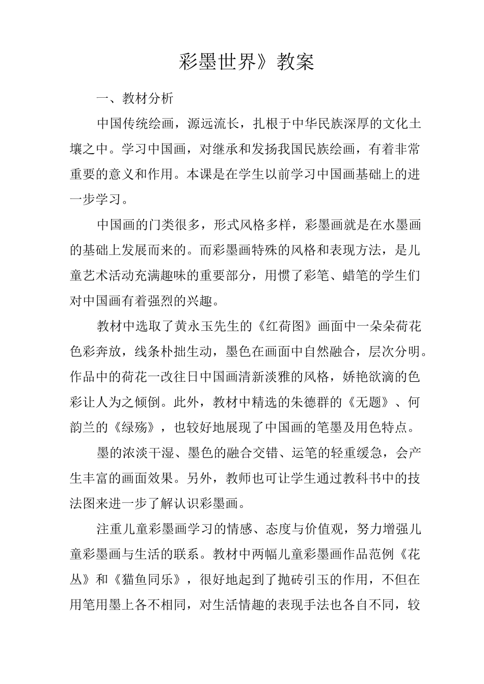 《彩墨世界》教案_第1页