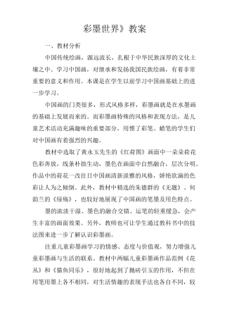 《彩墨世界》教案