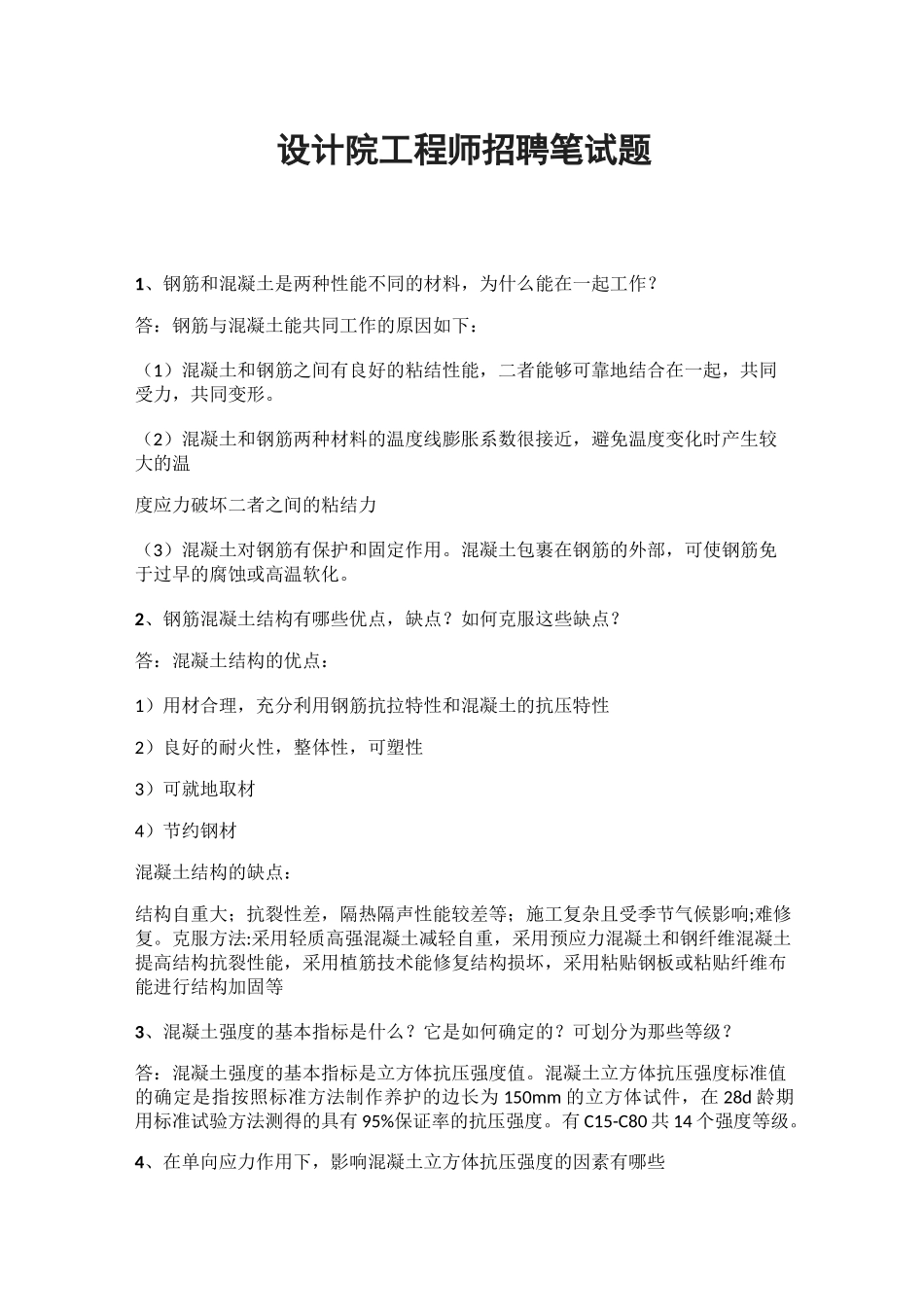 设计院工程师招聘笔试题_第1页