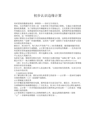 初步认识边缘计算