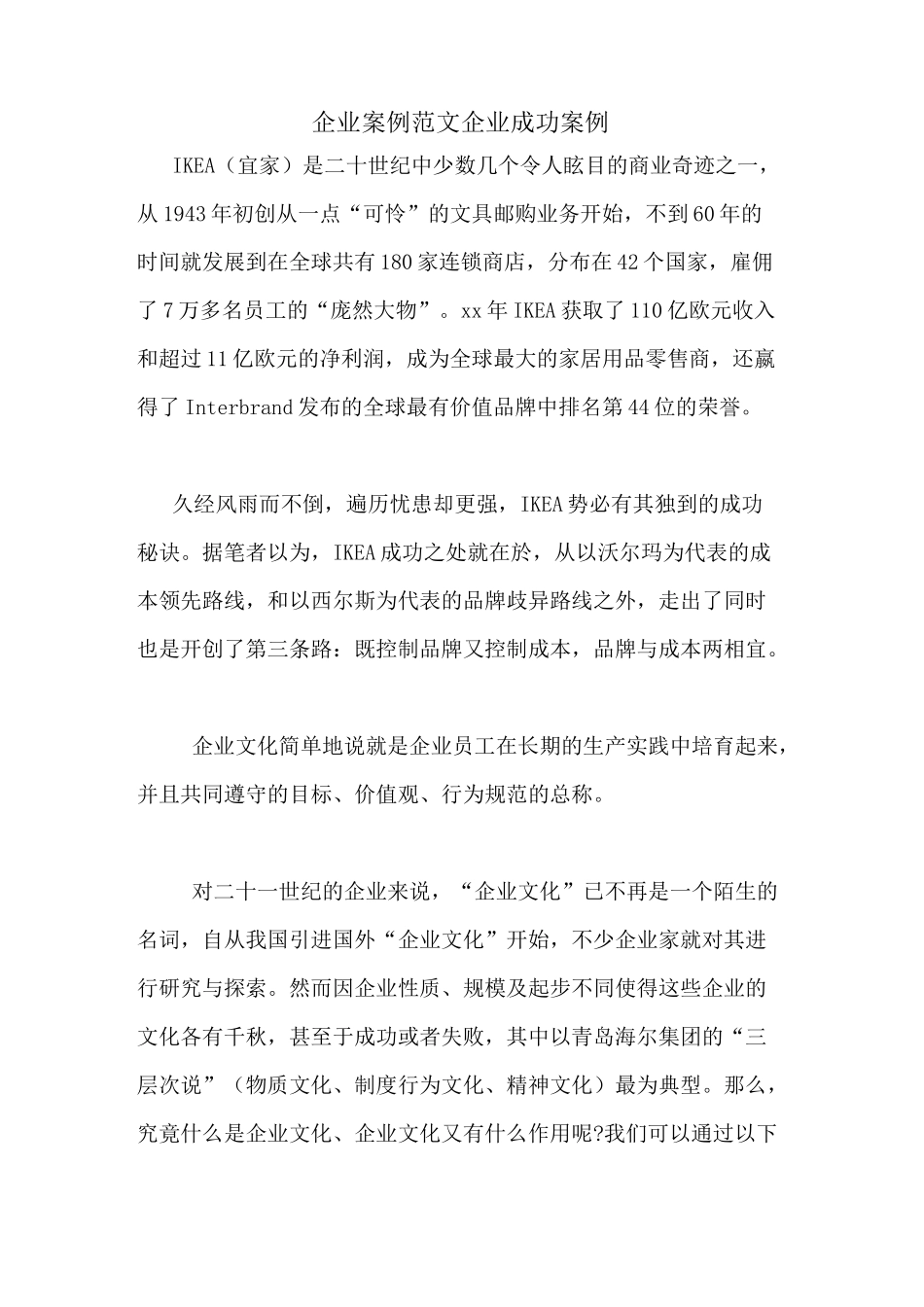 企业案例范文企业成功案例_第1页