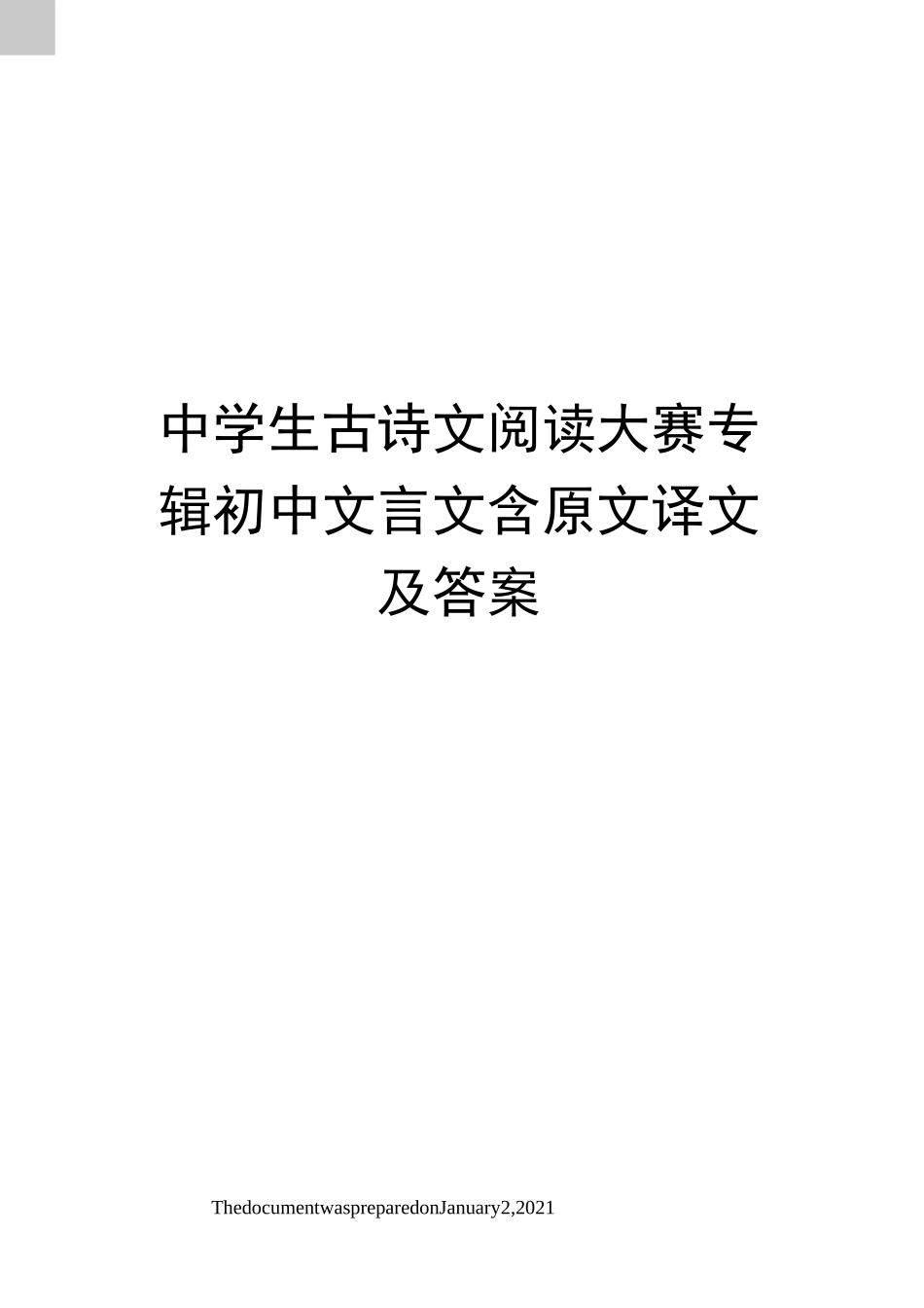 中学生古诗文阅读大赛专辑初中文言文含原文译文及答案_第1页