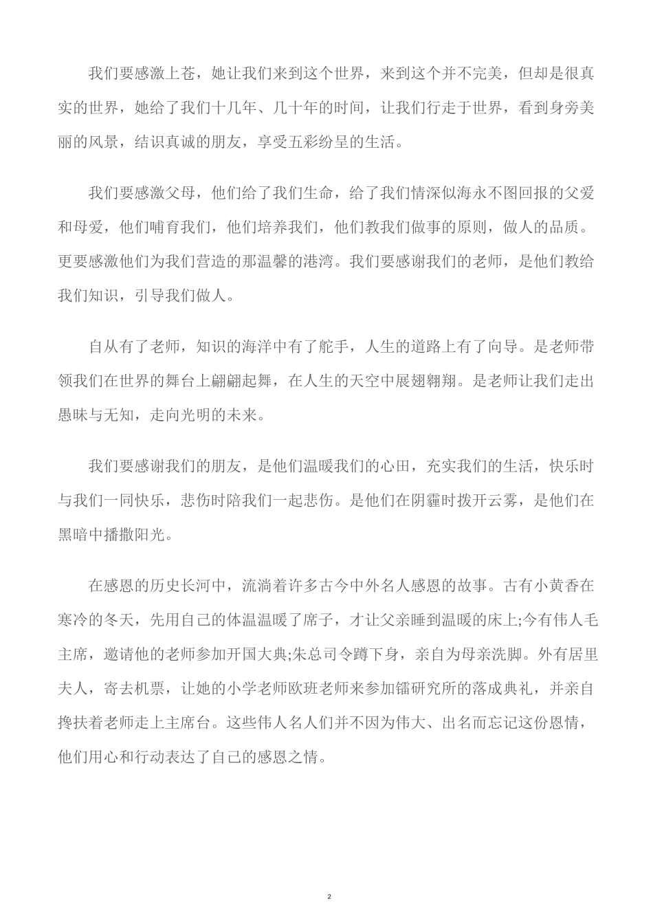 (国旗下演讲稿)最新感恩主题国旗下讲话稿_第2页