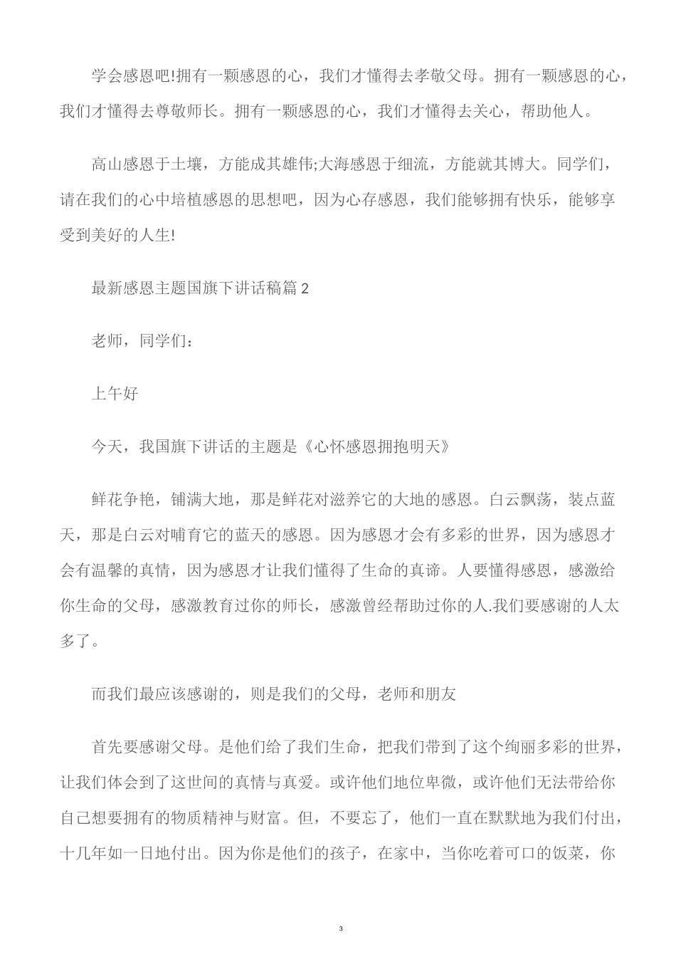 (国旗下演讲稿)最新感恩主题国旗下讲话稿_第3页