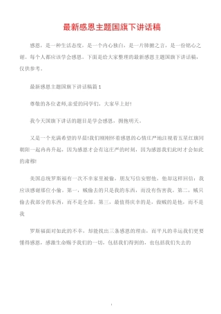 (国旗下演讲稿)最新感恩主题国旗下讲话稿