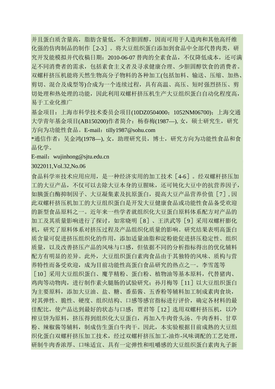 大豆组织蛋白素肉丸子的研制._第2页