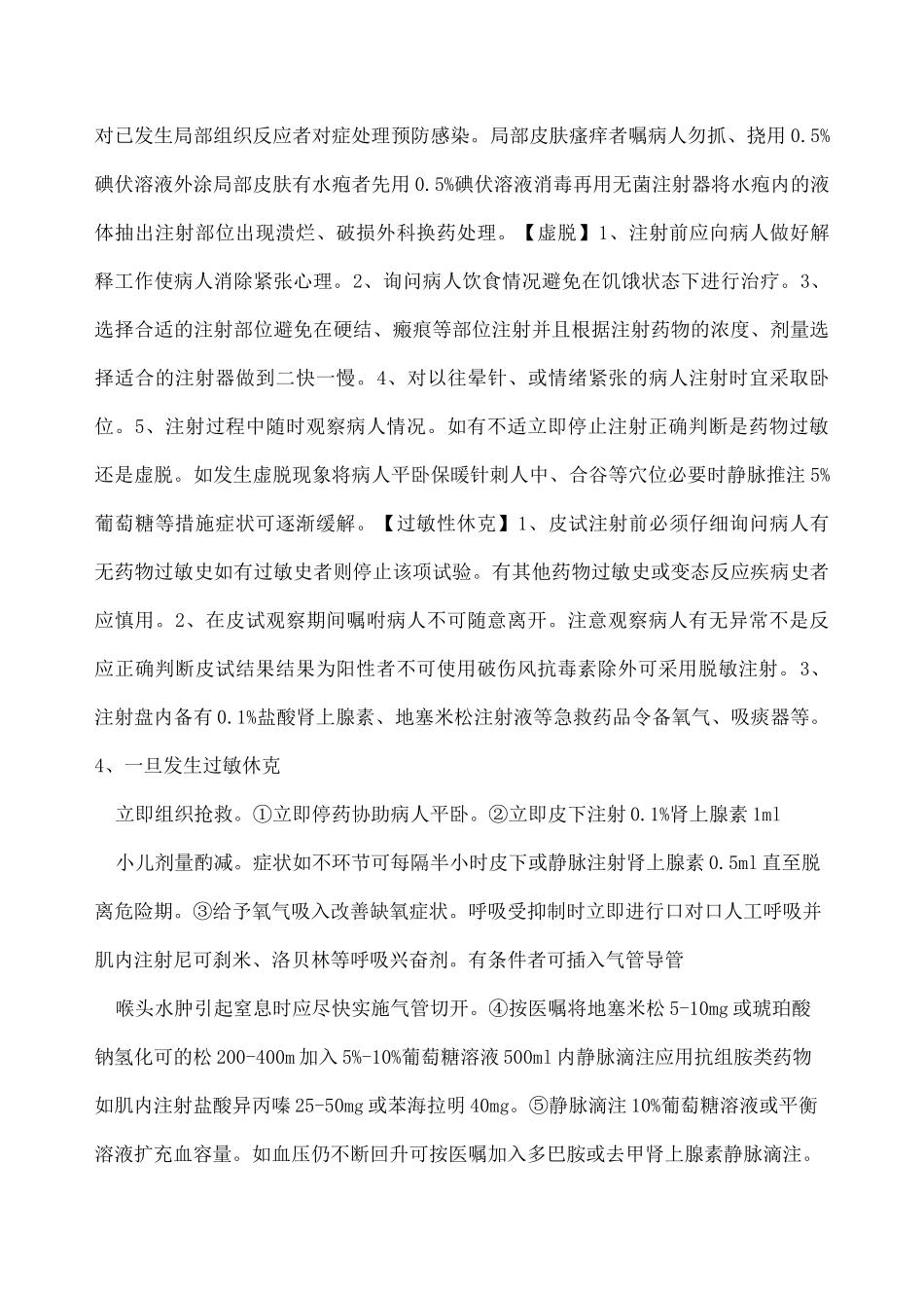 临床护理技术操作常见并发症的预防与处理规范 _第3页
