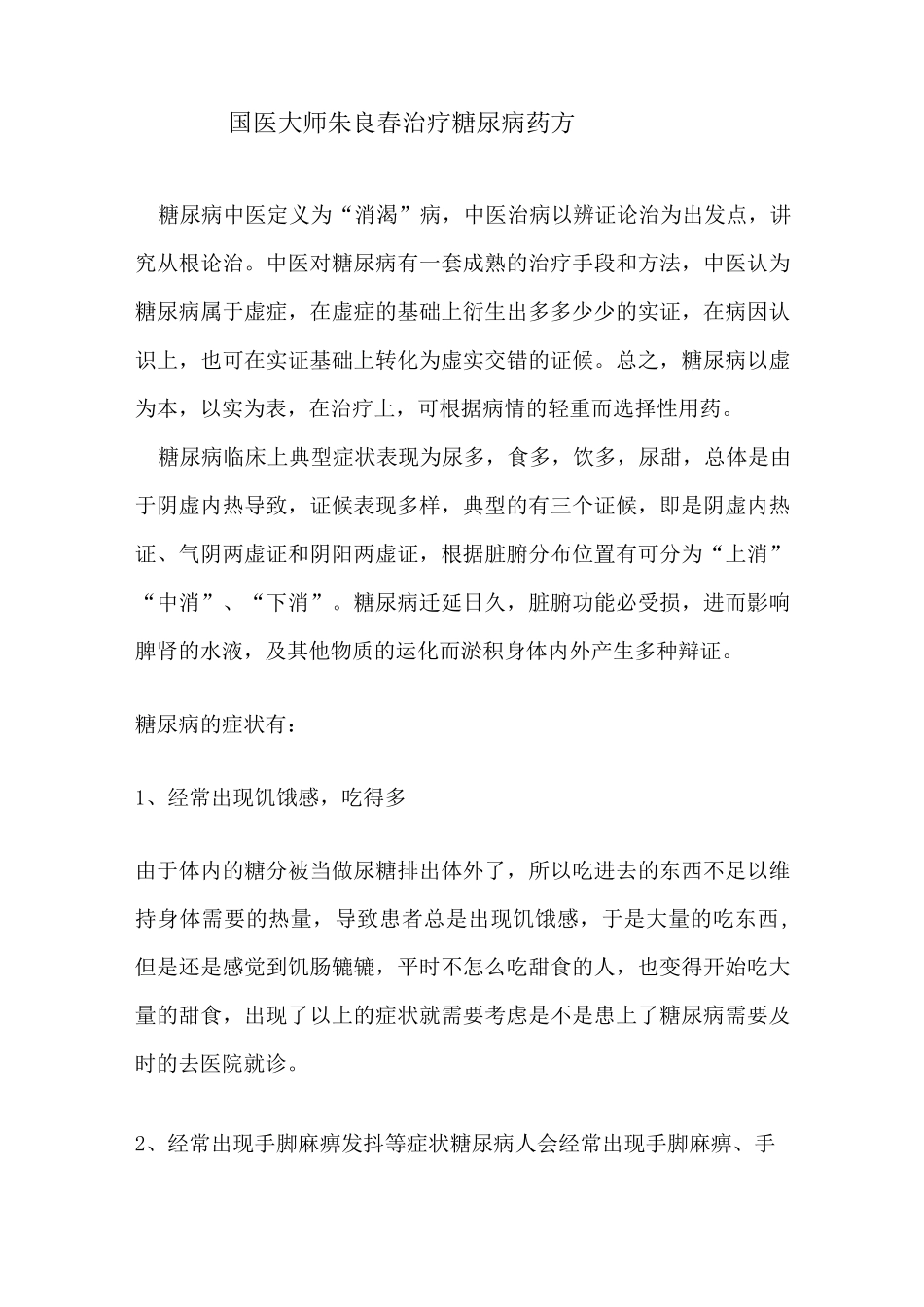 国医大师朱良春治疗糖尿病药方_第1页