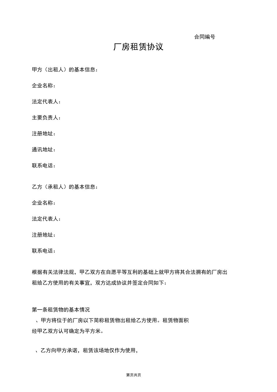 厂房租赁协议_第1页