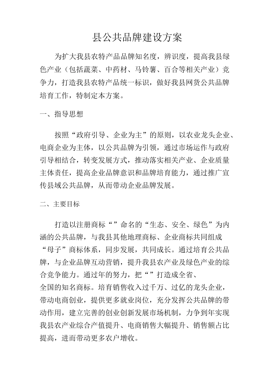 县域公共品牌培育完整与方案_第2页