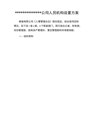 旅投公司人员机构设置方案