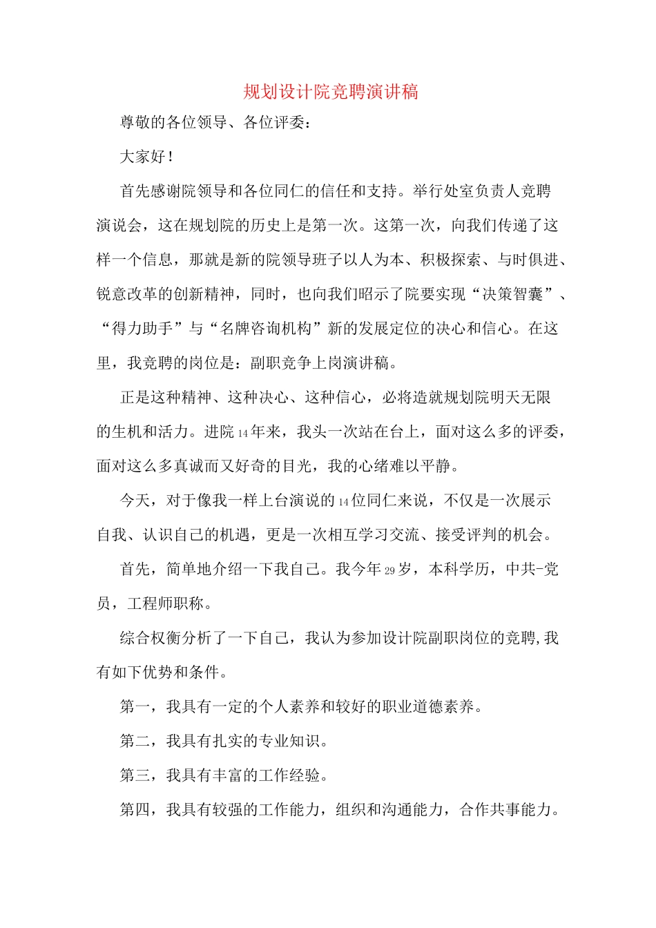 规划设计院竞聘演讲稿_第1页
