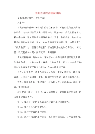 规划设计院竞聘演讲稿
