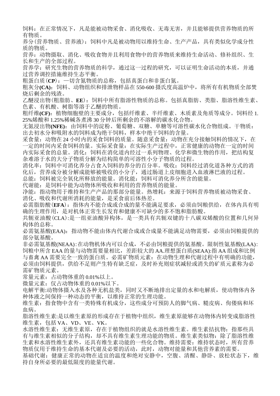 动物营养学重点_第1页
