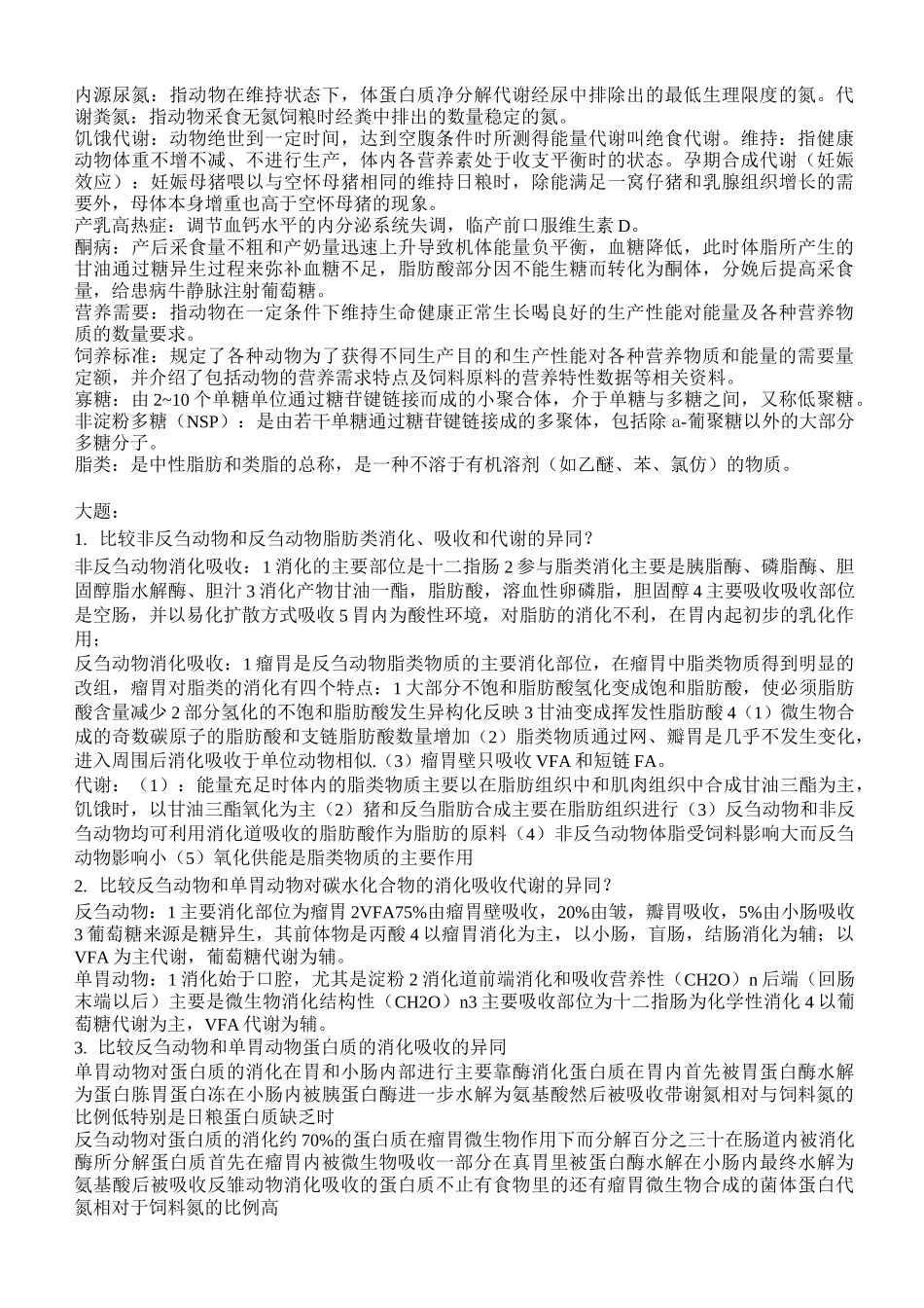 动物营养学重点_第2页